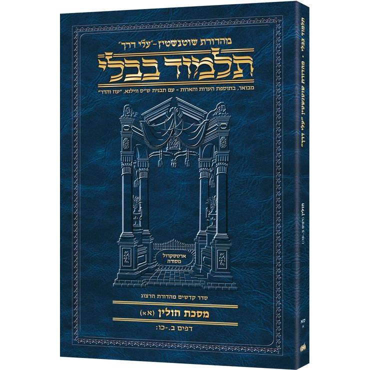 מסכת חולין א'א' דף ב.-כו: עלי דרך [61א] ארטסקרול {ספרים-גמרא תלמוד-גמרא} Manchester Judaica