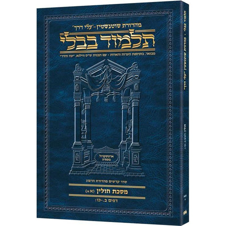 מסכת חולין א'א' דף ב.-כו: עלי דרך [61א] ארטסקרול {ספרים-גמרא תלמוד-גמרא} Manchester Judaica