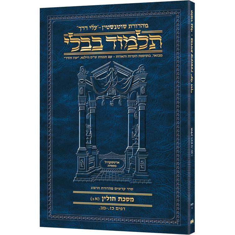 מסכת חולין א'ב' דף כז.-מב. עלי דרך [61ב] ארטסקרול {} Manchester Judaica