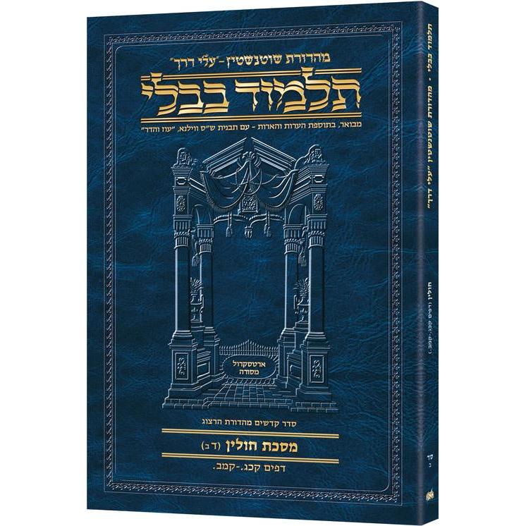 מסכת חולין ד'ב' דף קכג.-קמב. עלי דרך [64ב] ארטסקרול {} Manchester Judaica