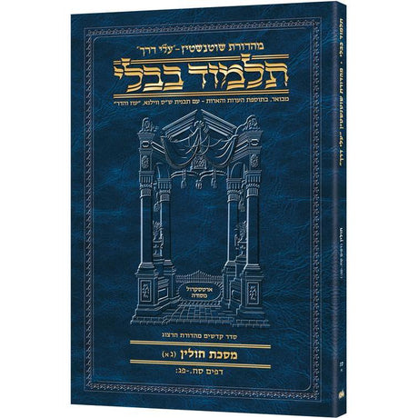 מסכת חולין ג'א' דף סח.-פג: עלי דרך [63א] ארטסקרול {ספרים-גמרא תלמוד-גמרא} Manchester Judaica