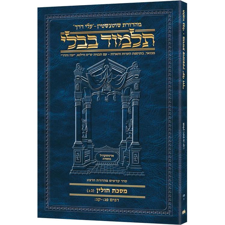 מסכת חולין ג'ב' דף פג:-קג: עלי דרך [63ב] ארטסקרול {ספרים-גמרא תלמוד-גמרא} Manchester Judaica