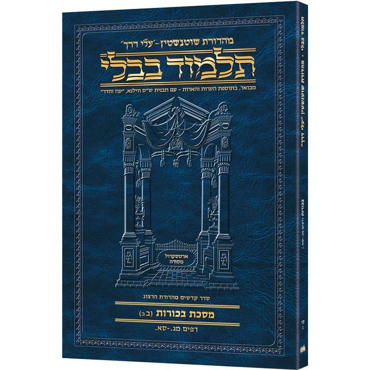 מסכת בכורות ב'ב' דף מג.-סא. עלי דרך [66ב] ארטסקרול {ספרים-גמרא תלמוד-גמרא} Manchester Judaica