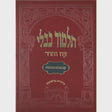 מסכת נדה מורחבת עוז והדר with binding {ספרים-גמרא תלמוד-גמרא} Manchester Judaica