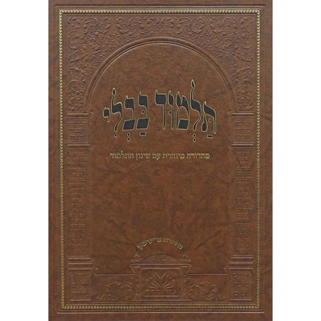 מסכת יבמות מנוקד עם שינון התלמוד - עוז והדר {ספרים-גמרא תלמוד-גמרא} Manchester Judaica