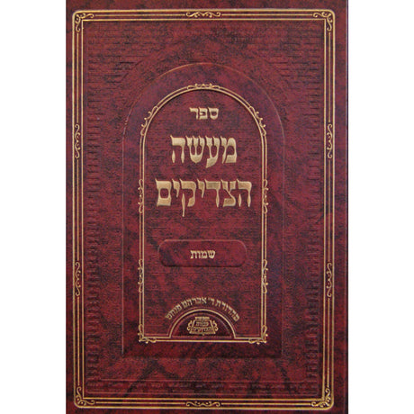 מעשה הצדיקים - במדבר Seforim To Be Sorted 152682 Manchester Judaica