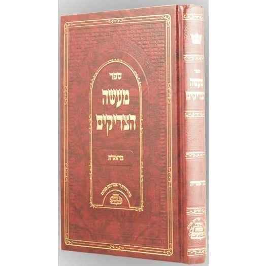 מעשה הצדיקים - בראשית Seforim To Be Sorted 147549 Manchester Judaica