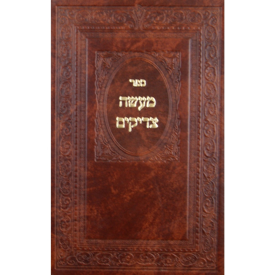 מעשה הצדיקים {ספרים-נושאים-סיפורי צדיקים} Manchester Judaica