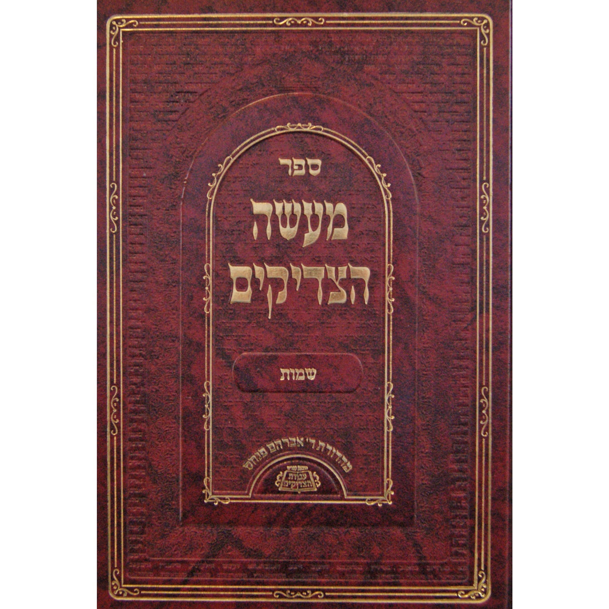 מעשה הצדיקים - שמות Seforim To Be Sorted 147551 Manchester Judaica