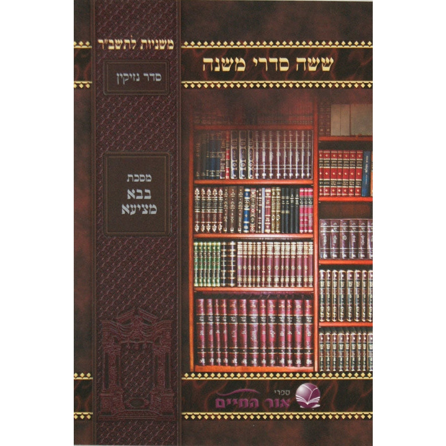 משנה אור החיים - ר''ה ספרים-משנה-משניות 135793 Manchester Judaica