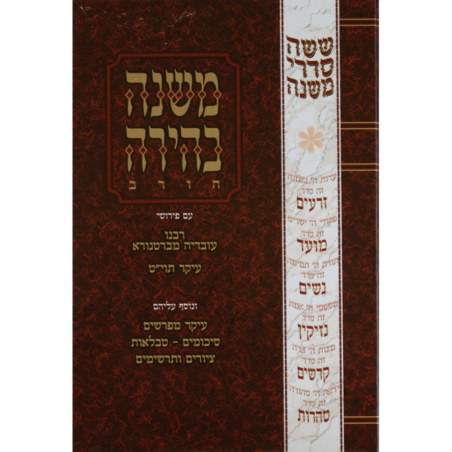 משנה בהירה ב''ב ספרים-משנה-משניות 126459 Manchester Judaica