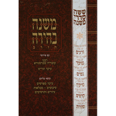 משנה בהירה חולין ספרים-משנה-משניות 13159 Manchester Judaica