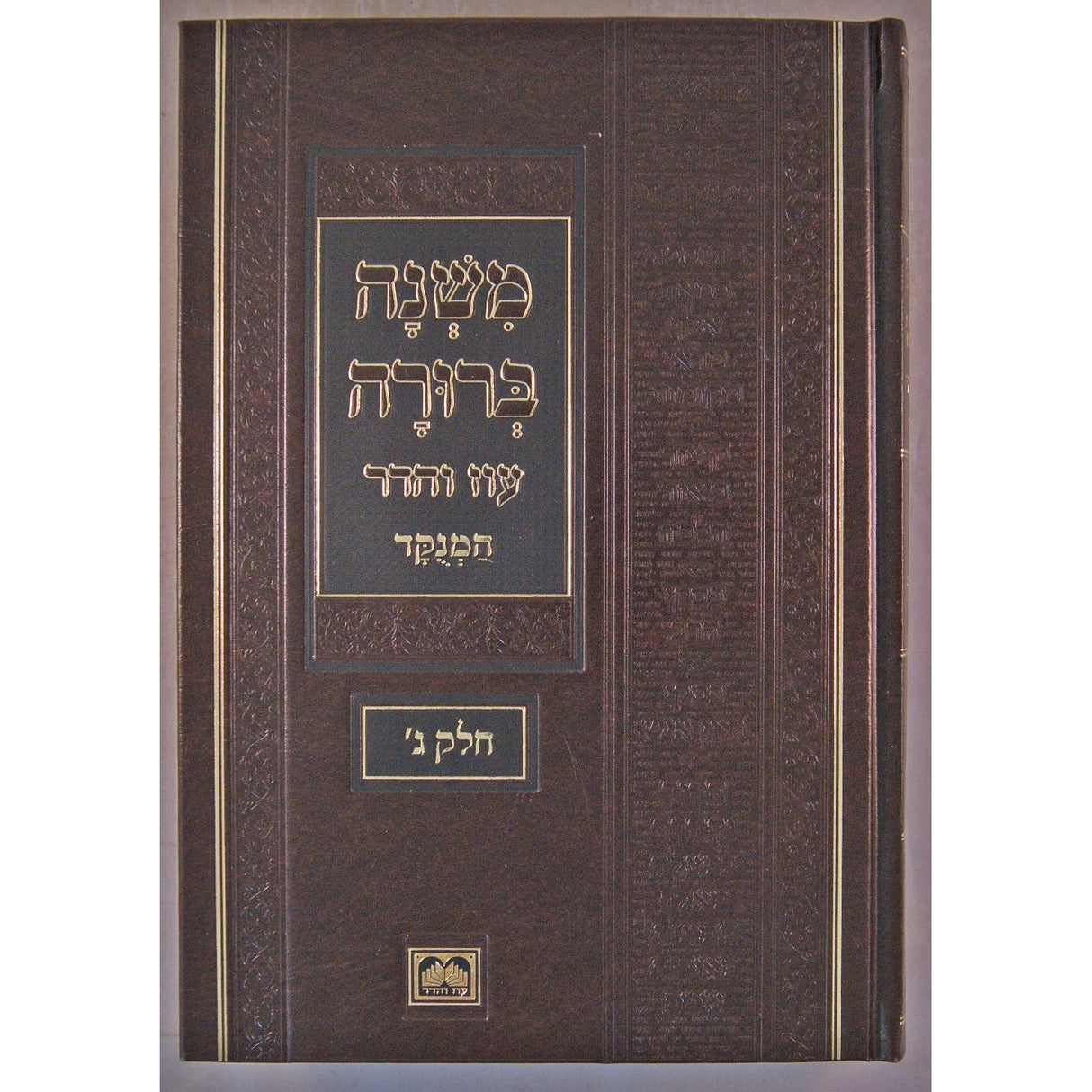 משנה ברורה חלק א פנינים 26 ס"מ מנוקד עוז והדר {ספרים-הלכה ומנהגים-משנ"ב שועה"ר} Manchester Judaica