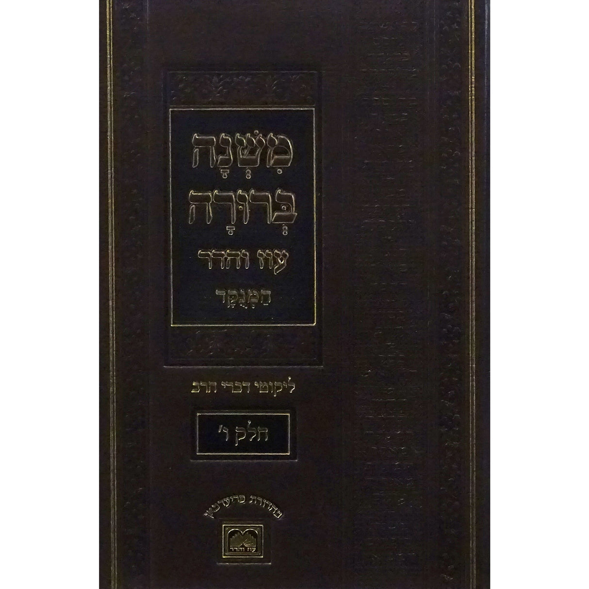 משנה ברורה חלק ו פנינים 26 ס"מ מנוקד עוז והדר ספרים-הלכה ומנהגים-משנ"ב שועה"ר 152945 Manchester Judaica