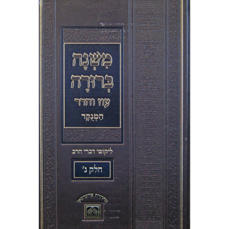 משנה ברורה מנוקד ליקוטי דברי הרב חלק ג פנינים עוז והדר ספרים-הלכה ומנהגים-משנ"ב שועה"ר 146887 Manchester Judaica