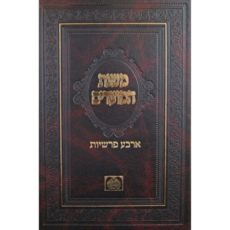 משנת המועדים - ארבע פרשיות Seforim To Be Sorted 145783 Manchester Judaica