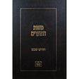 משנת המועדים - חודש שבט Seforim To Be Sorted 144891 Manchester Judaica