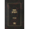 משנת המועדים - שבועות {ספרים-מועדים וזמנים-שבועות ספרים} Manchester Judaica