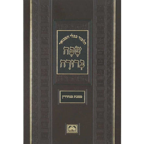 מסכת חולין ב המבואר שפה ברורה גדול - עוז והדר