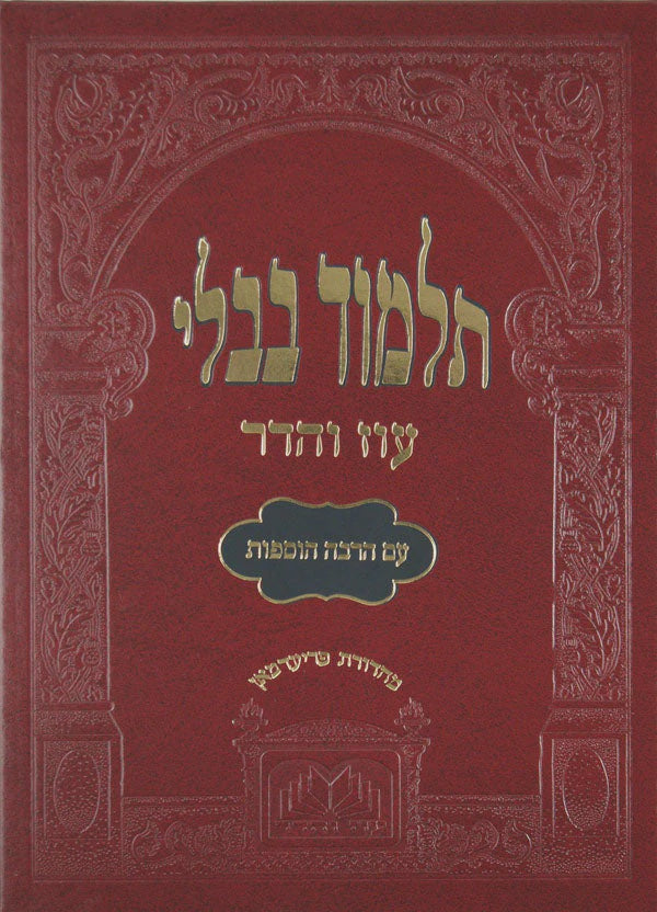 מסכת קידושין מורחבת עוז והדר with binding