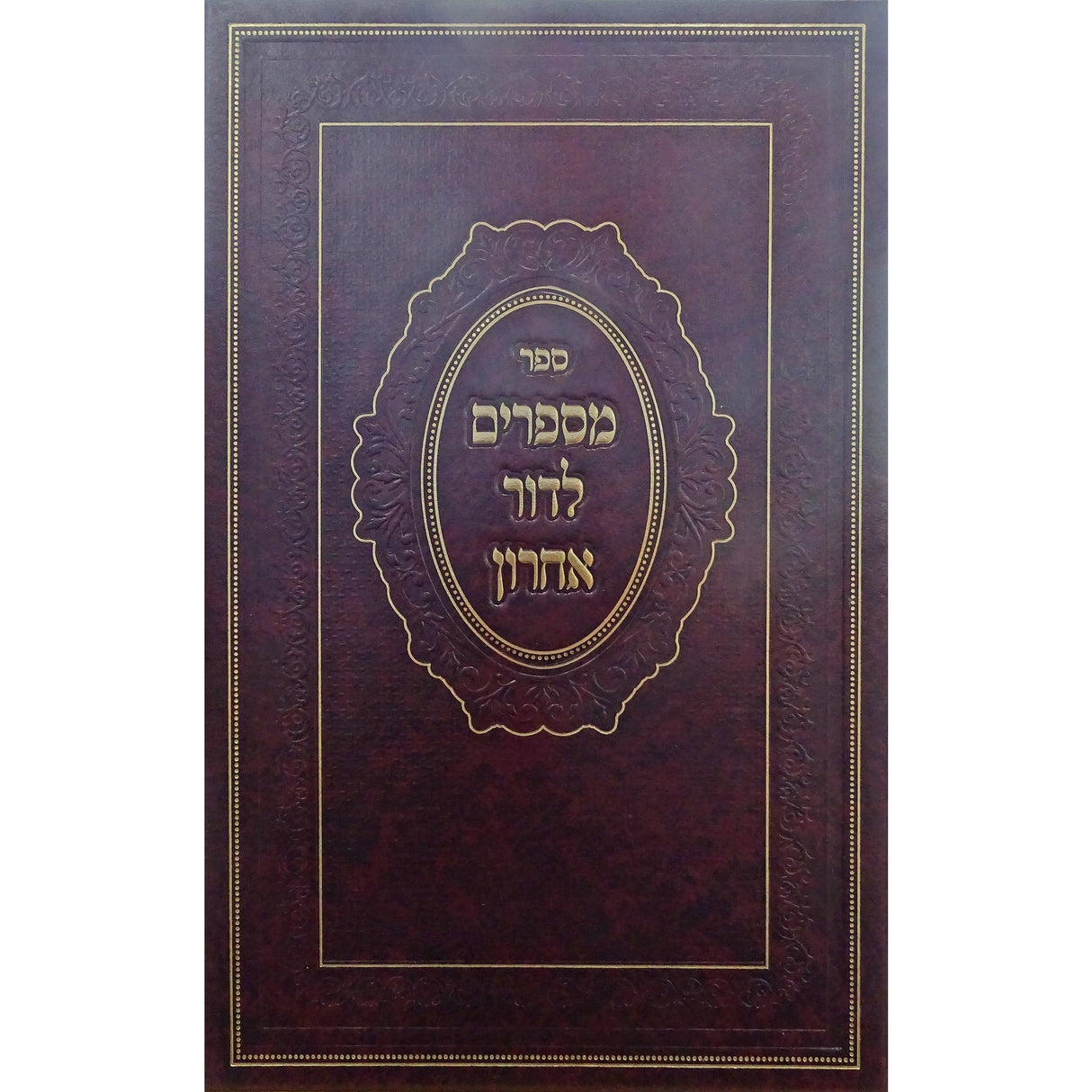 מספרים לדור אחרון Seforim To Be Sorted 161088 Manchester Judaica