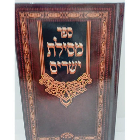 מסילת ישרים המפואר - אברומוביץ {ספרים-מחשבה-ספרי מוסר} Manchester Judaica