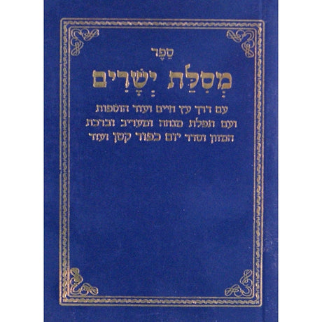 מסילת ישרים כיס {ספרים-מחשבה-ספרי מוסר} Manchester Judaica