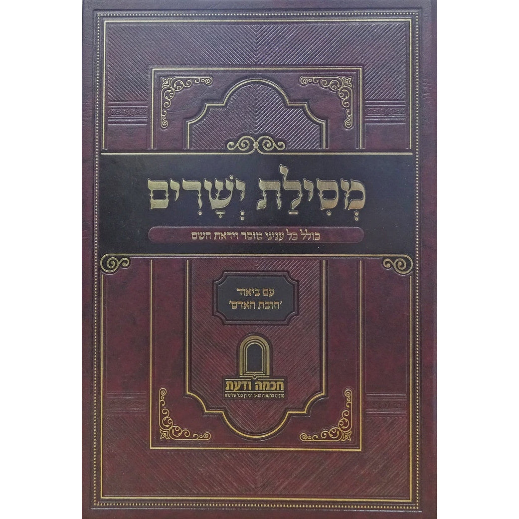 מסילת ישרים מנוקד עם ביאור חובת האדם Seforim To Be Sorted 161547 Manchester Judaica