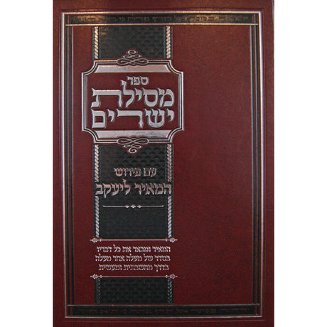 מסילת ישרים ע''פ המאיר ליעקב Seforim To Be Sorted 145816 Manchester Judaica