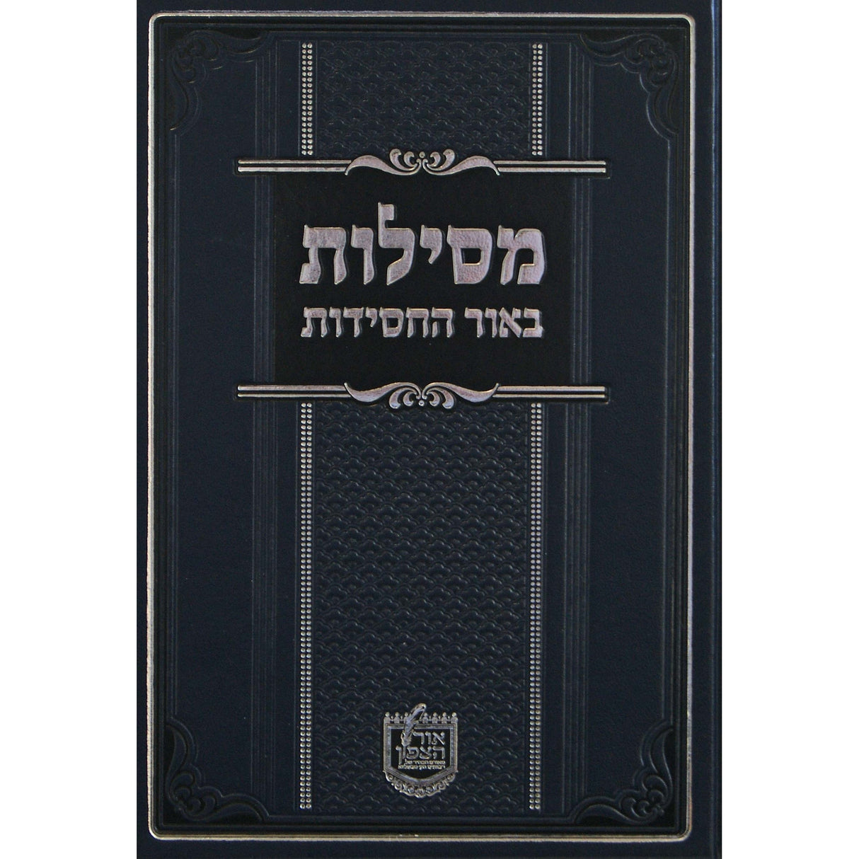 מסילות באור החסידות - בר מצוה Seforim To Be Sorted 151793 Manchester Judaica