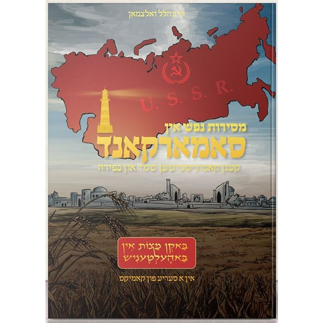 מסירות נפש אין סאמארקאנד {Books-ביכער-ביוגרפיה} Manchester Judaica