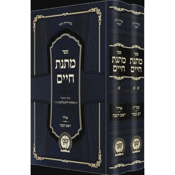 מתנת חיים - ימים נוראים החדש ב' כרכים