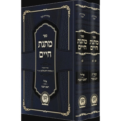 מתנת חיים - ימים נוראים החדש ב' כרכים