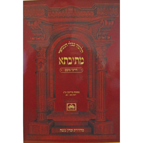 מתיבתא תמורה ב דרכי נועם - רכה - עוז והדר {ספרים-גמרא תלמוד-גמרא} Manchester Judaica