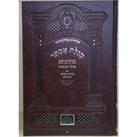 מתיבתא מגלת אסתר Holiday-Purim-Megilas Esther 149536 Manchester Judaica