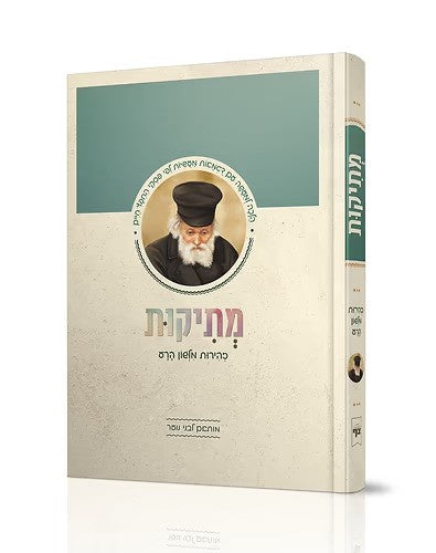 מתיקות - זהירות מלשון הרע / מותאם לבני נוער {ספרים-נושאים-שמירות הלשון} Manchester Judaica