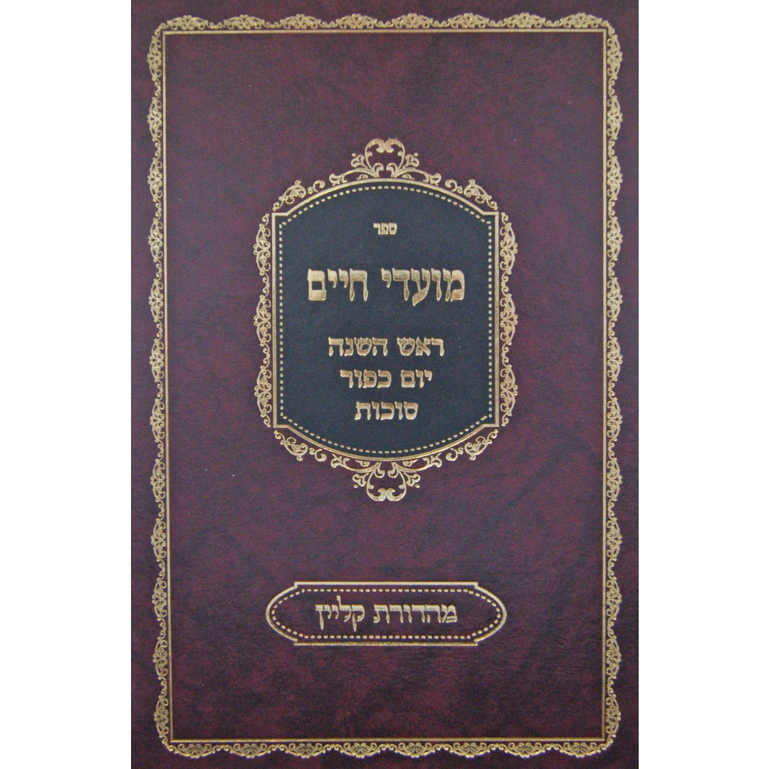 מועדי חיים - ראש השנה ויום כפור