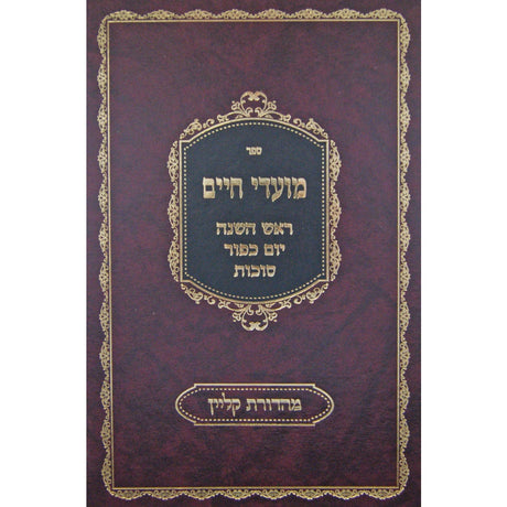 מועדי חיים - ראש השנה ויום כפור