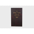 מועדי קודש -יום כפור בהלכה ובאגדה