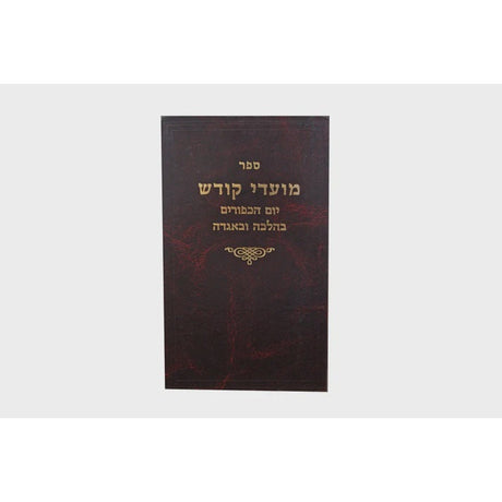 מועדי קודש -יום כפור בהלכה ובאגדה