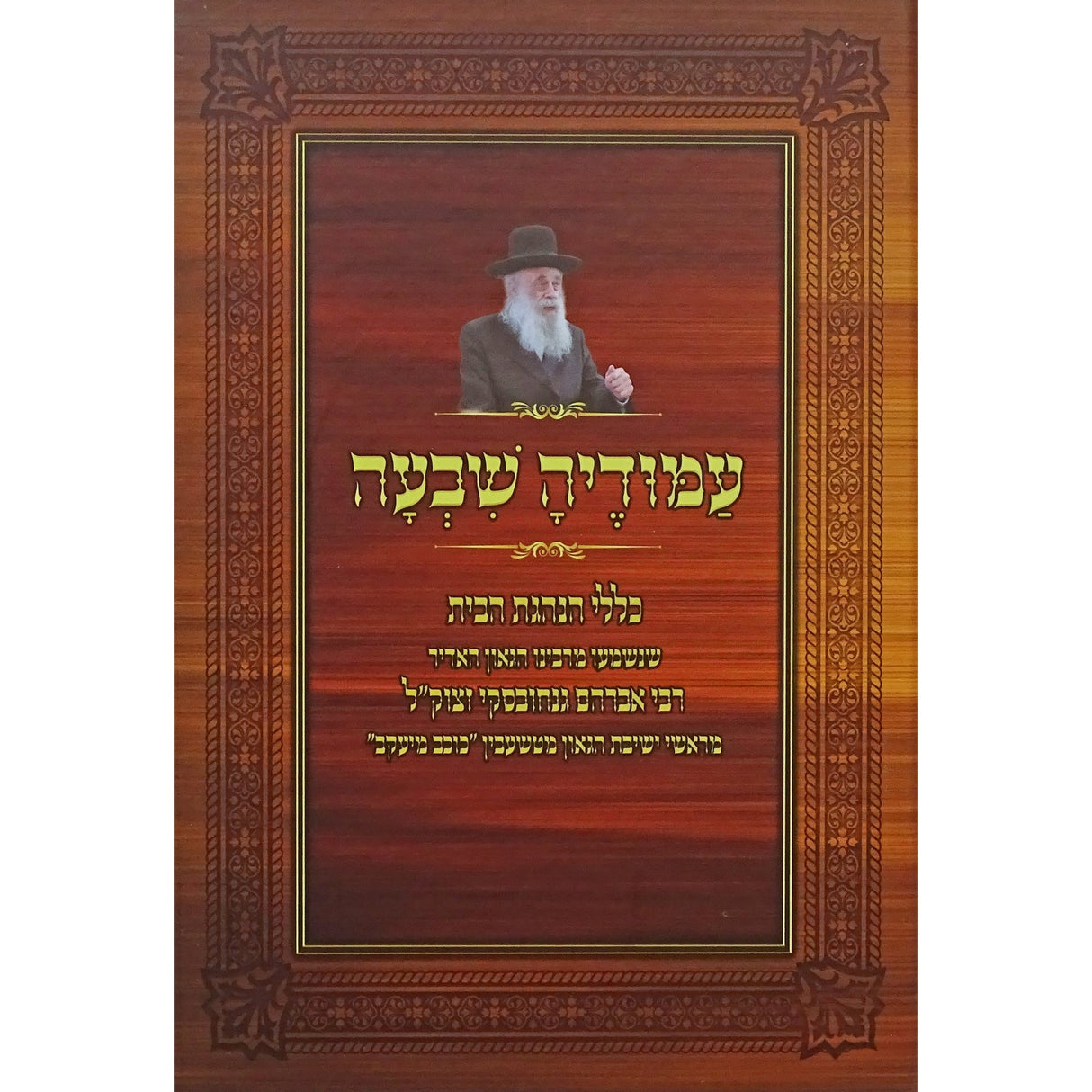 עמודיה שבעה - כללי הנהגת הבית Seforim To Be Sorted 155680 Manchester Judaica