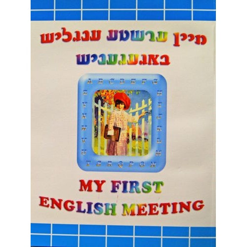 My First English Meeting - מיין ערשטע ענגליש באגעגעניש Books-English-To be sorted 142891 Manchester Judaica