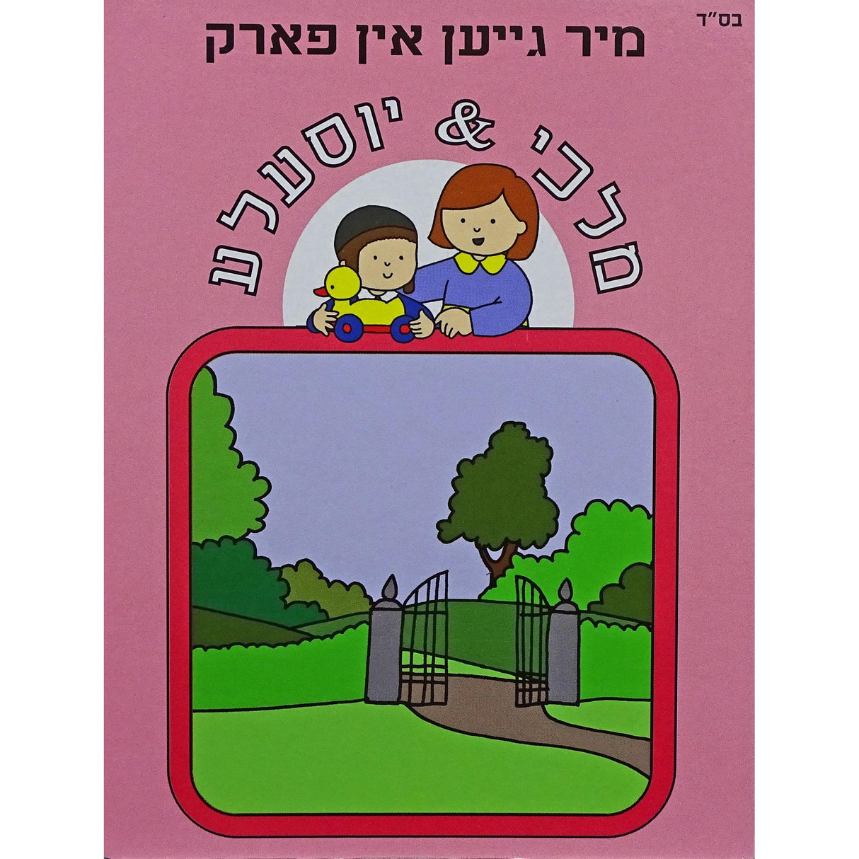 מלכי & יוסעלע - מיר גייען אין פארק {Books-קינדער ביכער-אינגע קינדער} Manchester Judaica