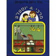 מלכי & יוסעלע - מיר גייען איינקויפן {Books-קינדער ביכער-אינגע קינדער} Manchester Judaica