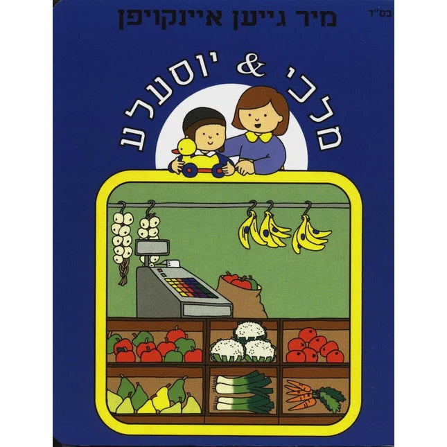 מלכי & יוסעלע - מיר גייען איינקויפן {Books-קינדער ביכער-אינגע קינדער} Manchester Judaica