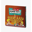 מיר פילן דעם חנוכה {Holiday-Chanukah-kids books} Manchester Judaica