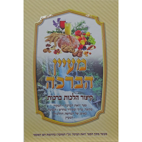 מעיין הברכה - קצור הלכות ברכות הנהנין