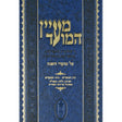 מעיין המועד -בין המצרים Seforim To Be Sorted 132046 Manchester Judaica