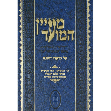 מעיין המועד -בין המצרים Seforim To Be Sorted 132046 Manchester Judaica