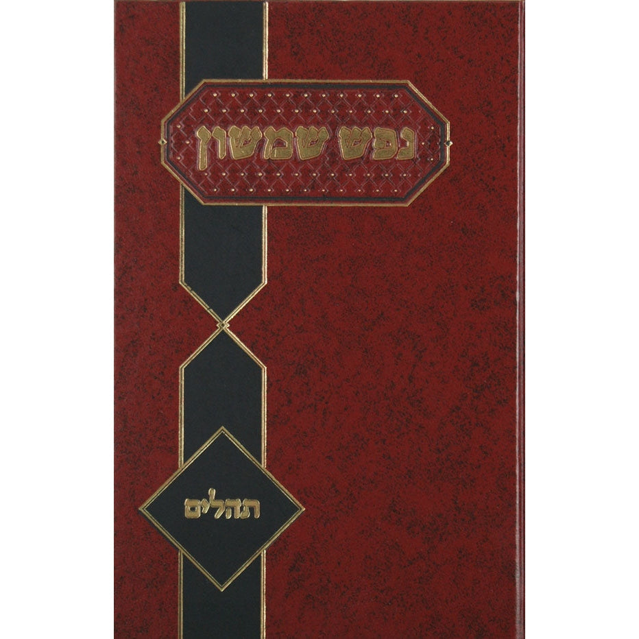 נפש שמשון - שערי האמונה Seforim To Be Sorted 129721 Manchester Judaica